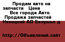 Продам авто на запчасти › Цена ­ 400 000 - Все города Авто » Продажа запчастей   . Ненецкий АО,Белушье д.